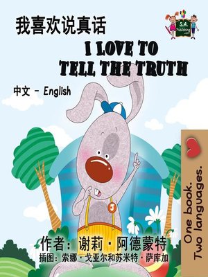 cover image of 我喜欢说真话 I Love to Tell the Truth (Mandarin Kids Book)